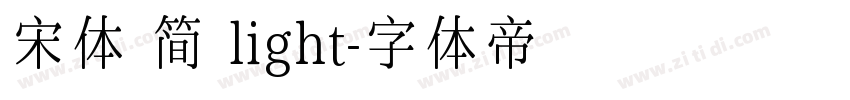 宋体 简 light字体转换